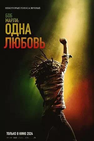 Обложка к Боб Марли: Одна любовь